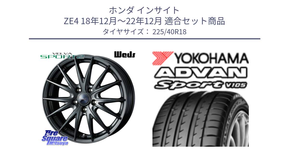 ホンダ インサイト ZE4 18年12月～22年12月 用セット商品です。ウェッズ ヴェルヴァ スポルト2 ホイール 18インチ と F9021 ADVAN Sport V105 ヨコハマ 225/40R18 の組合せ商品です。