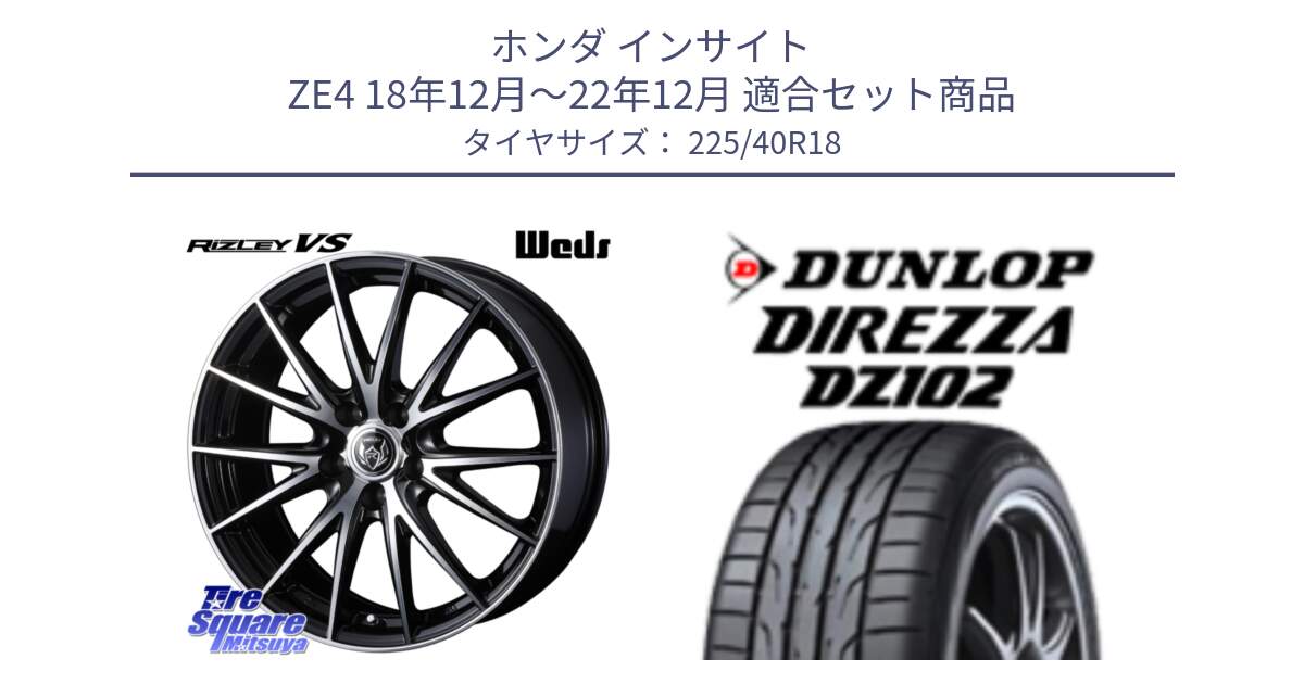 ホンダ インサイト ZE4 18年12月～22年12月 用セット商品です。ウェッズ ライツレー RIZLEY VS ホイール 18インチ と DZ102 DIREZZA 2025年製【欠品次回11月中旬入荷】ダンロップ ディレッツァ サマータイヤ 225/40R18 の組合せ商品です。