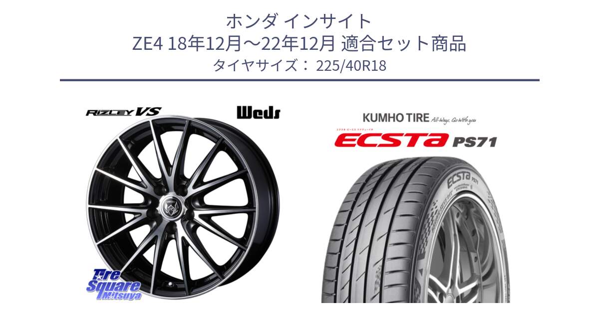 ホンダ インサイト ZE4 18年12月～22年12月 用セット商品です。ウェッズ ライツレー RIZLEY VS ホイール 18インチ と ECSTA PS71 エクスタ サマータイヤ 225/40R18 の組合せ商品です。