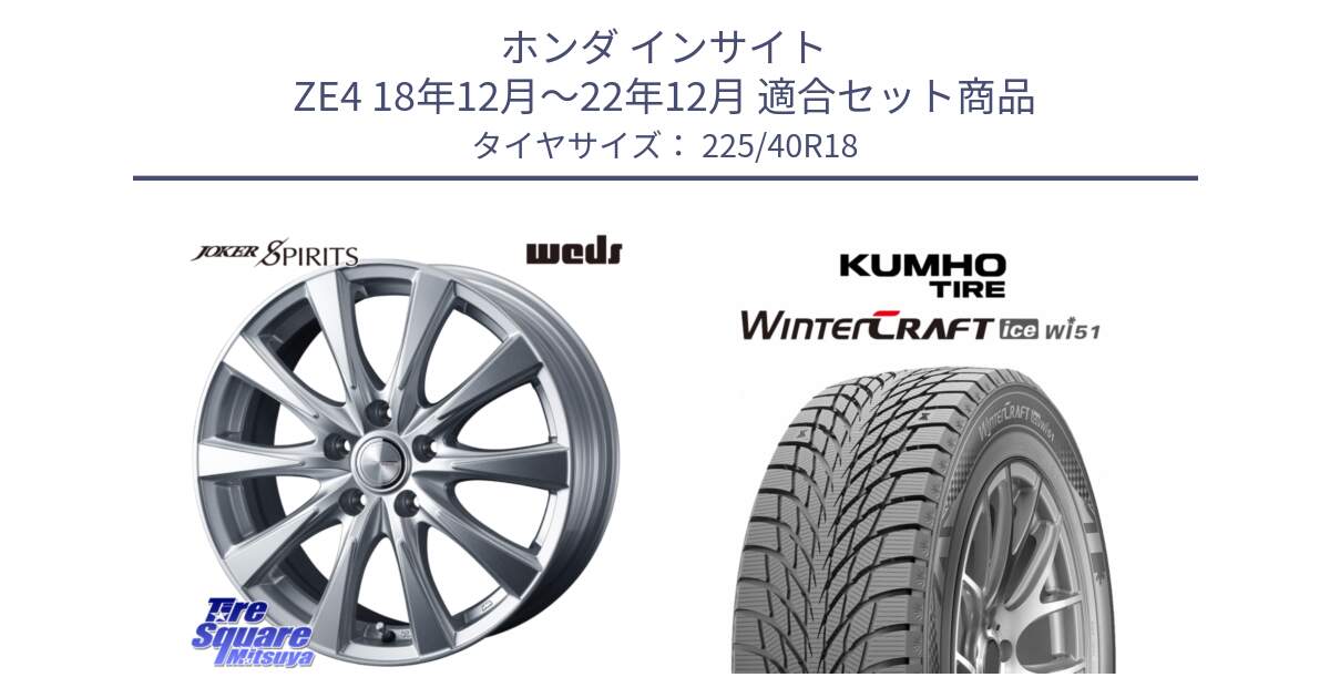 ホンダ インサイト ZE4 18年12月～22年12月 用セット商品です。ジョーカースピリッツ ホイール と WINTERCRAFT ice Wi51 2025年製 クムホ ウィンタークラフトアイスWi51 スタッドレス ミツヤ 225/40R18 の組合せ商品です。