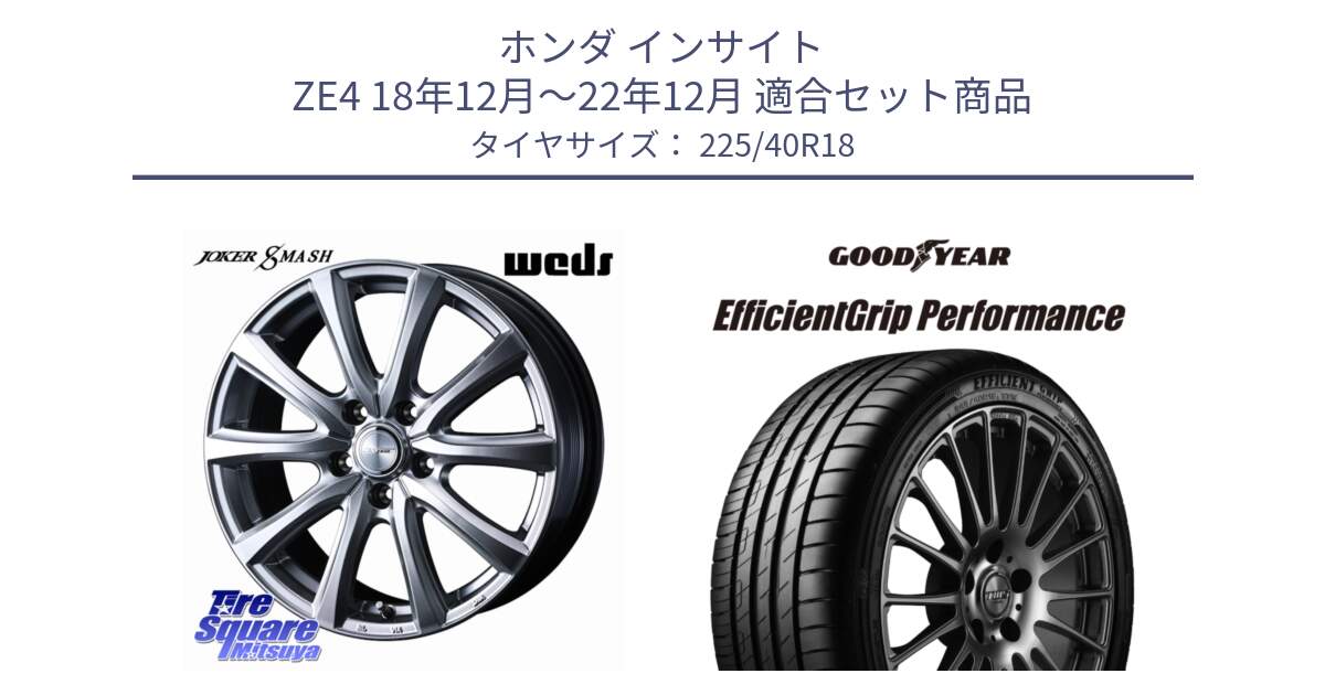 ホンダ インサイト ZE4 18年12月～22年12月 用セット商品です。JOKER SMASH ホイール 18インチ と 24年製 XL EfficientGrip Performance 並行 225/40R18 の組合せ商品です。