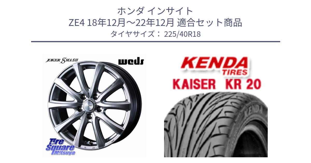 ホンダ インサイト ZE4 18年12月～22年12月 用セット商品です。JOKER SMASH ホイール 18インチ と ケンダ カイザー KR20 サマータイヤ 225/40R18 の組合せ商品です。