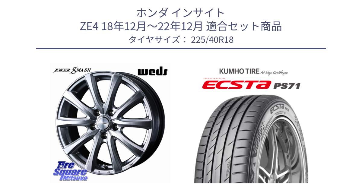 ホンダ インサイト ZE4 18年12月～22年12月 用セット商品です。JOKER SMASH ホイール 18インチ と ECSTA PS71 エクスタ サマータイヤ 225/40R18 の組合せ商品です。