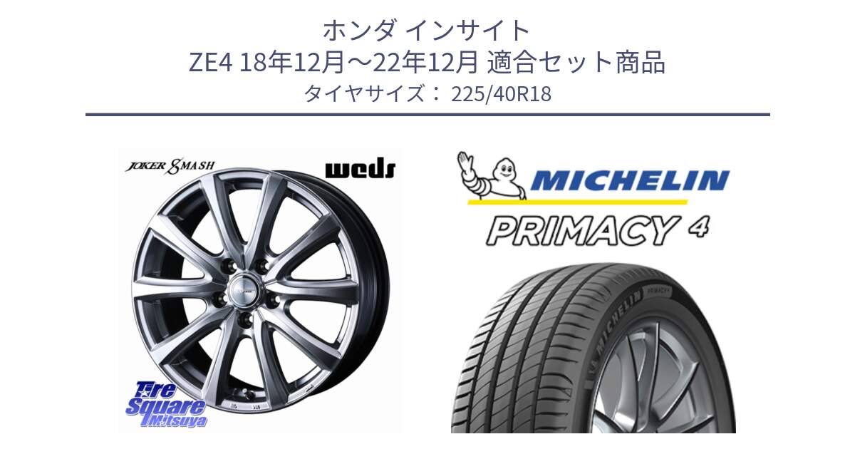 ホンダ インサイト ZE4 18年12月～22年12月 用セット商品です。JOKER SMASH ホイール 18インチ と PRIMACY4 プライマシー4 92Y XL S1 正規 225/40R18 の組合せ商品です。