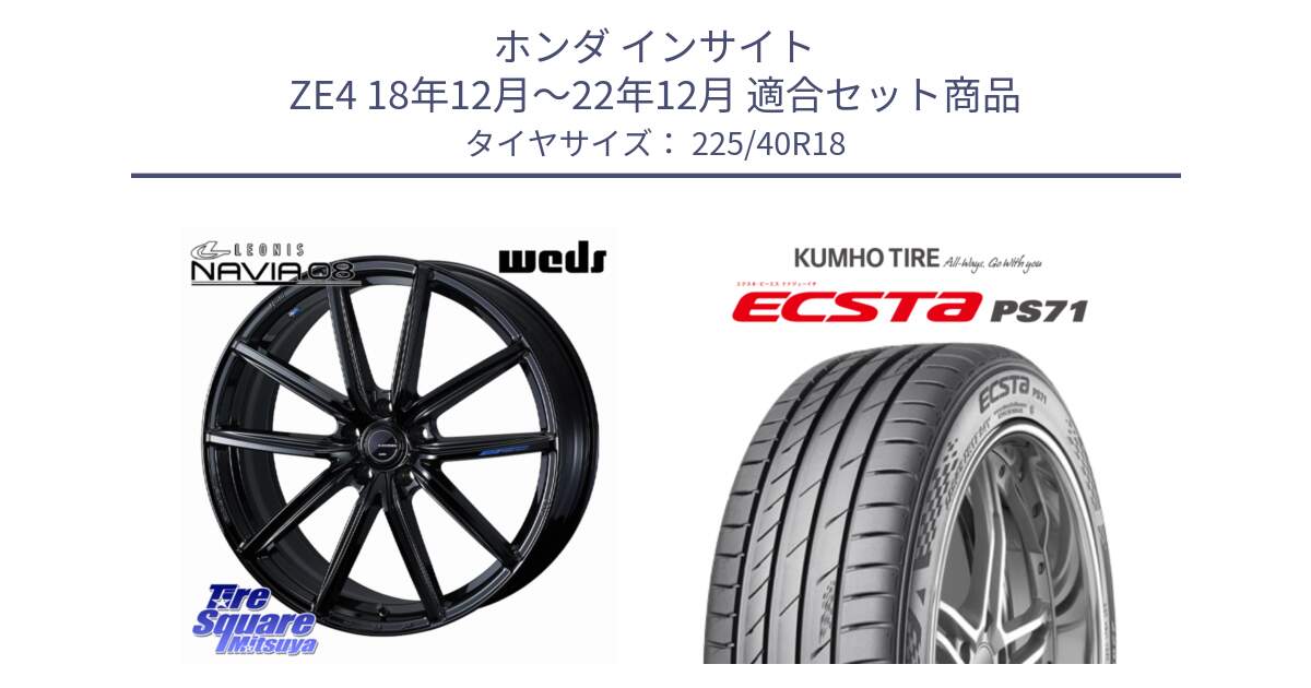 ホンダ インサイト ZE4 18年12月～22年12月 用セット商品です。LEONIS NAVIA 08 ホイール 18インチ と ECSTA PS71 エクスタ サマータイヤ 225/40R18 の組合せ商品です。
