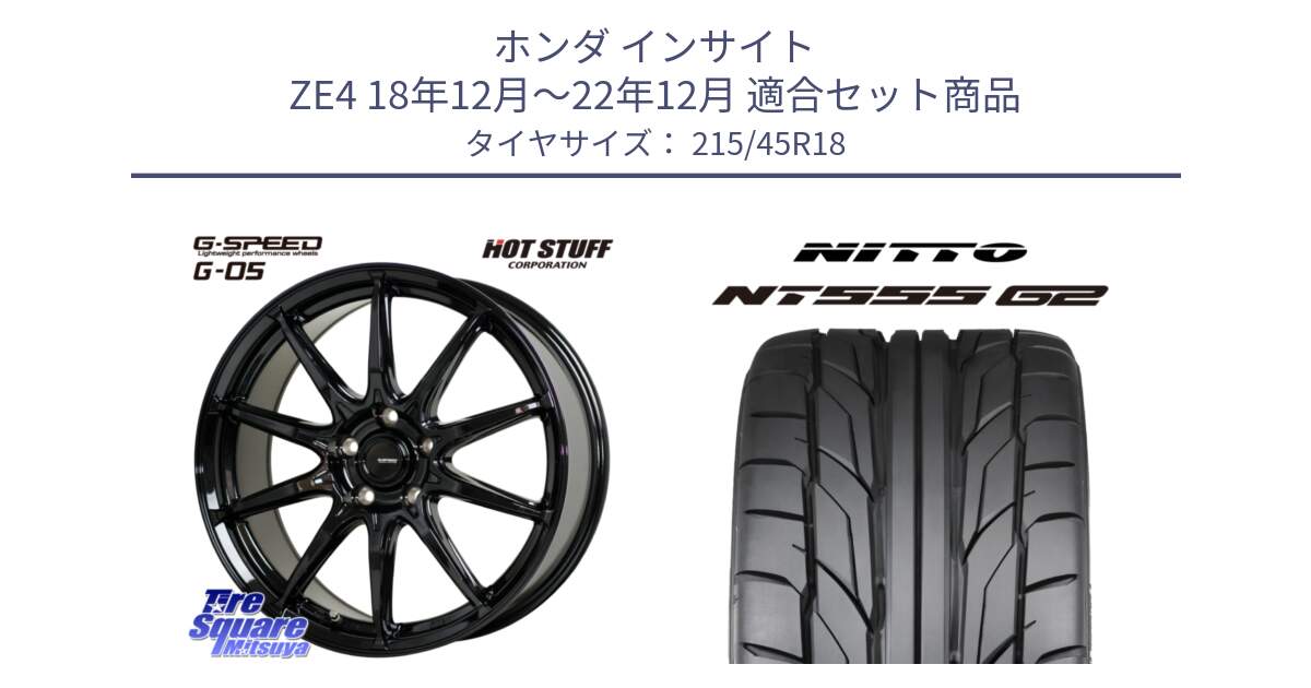 ホンダ インサイト ZE4 18年12月～22年12月 用セット商品です。G-SPEED G-05 G05 5H ホイール  4本 18インチ と ニットー NT555 G2 サマータイヤ 215/45R18 の組合せ商品です。
