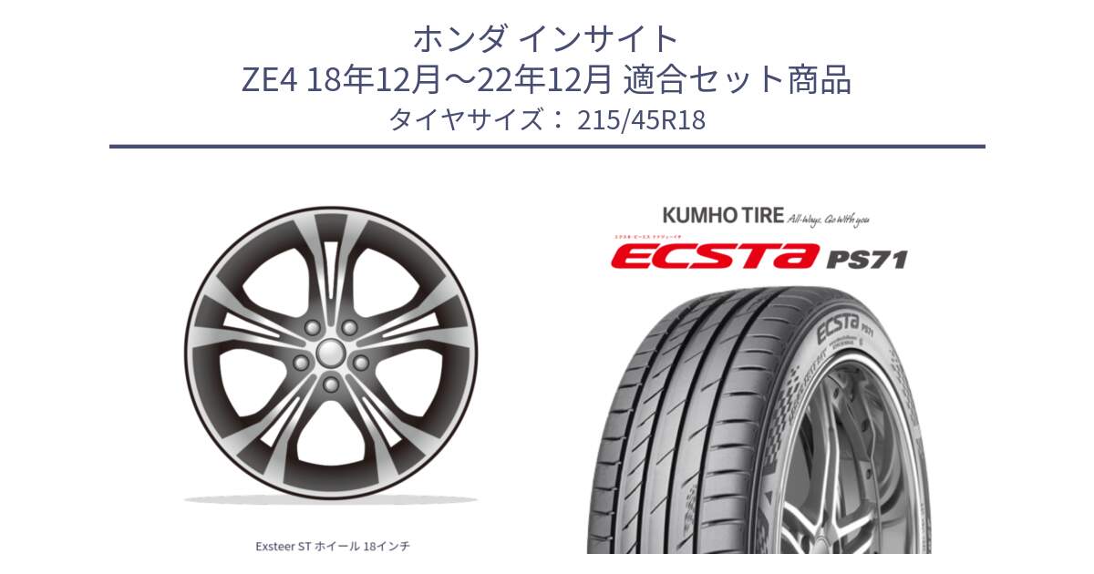 ホンダ インサイト ZE4 18年12月～22年12月 用セット商品です。Exsteer ST ホイール 18インチ と ECSTA PS71 エクスタ サマータイヤ 215/45R18 の組合せ商品です。