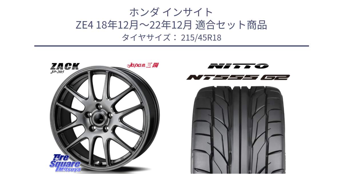 ホンダ インサイト ZE4 18年12月～22年12月 用セット商品です。ZACK JP-205 ホイール と ニットー NT555 G2 サマータイヤ 215/45R18 の組合せ商品です。