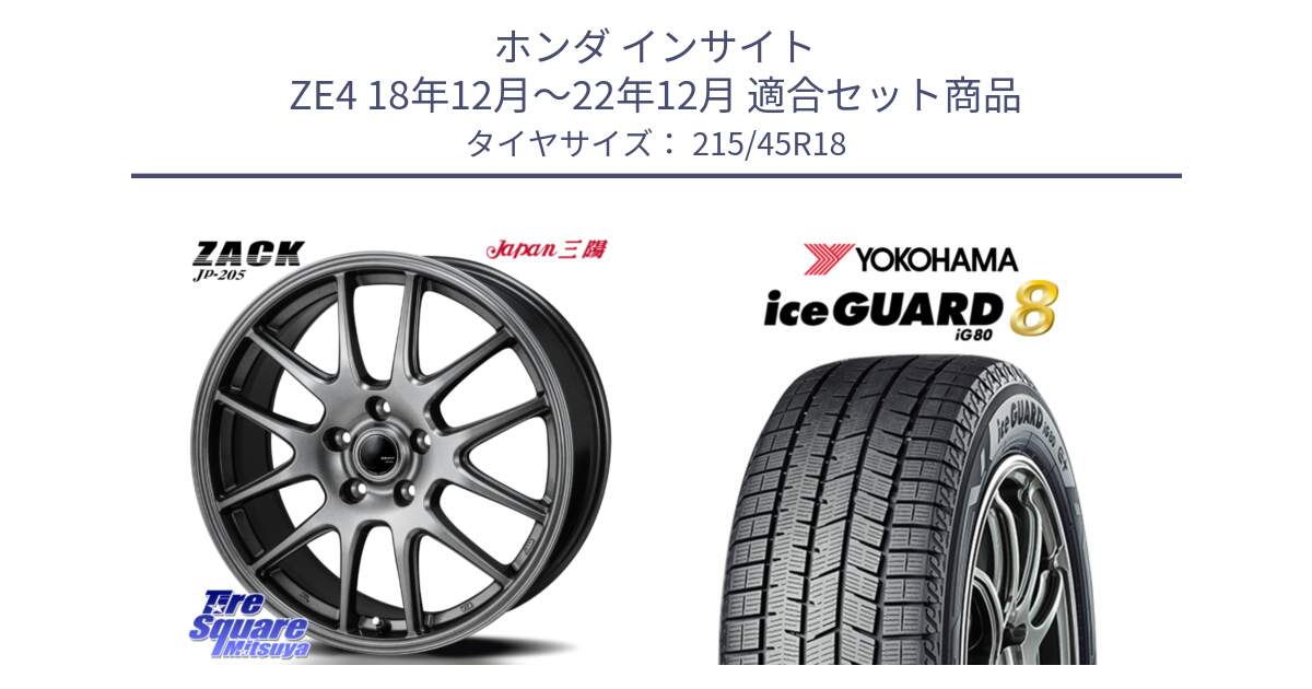 ホンダ インサイト ZE4 18年12月～22年12月 用セット商品です。ZACK JP-205 ホイール と S0768 iceGUARD8 IG80 2025年製 アイスガード8 スタッドレス ミツヤ 215/45R18 の組合せ商品です。