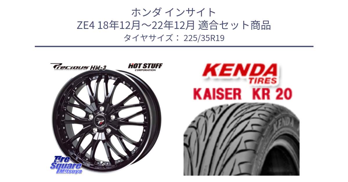 ホンダ インサイト ZE4 18年12月～22年12月 用セット商品です。Precious プレシャス HM3 HM-3 19インチ と ケンダ カイザー KR20 サマータイヤ 225/35R19 の組合せ商品です。