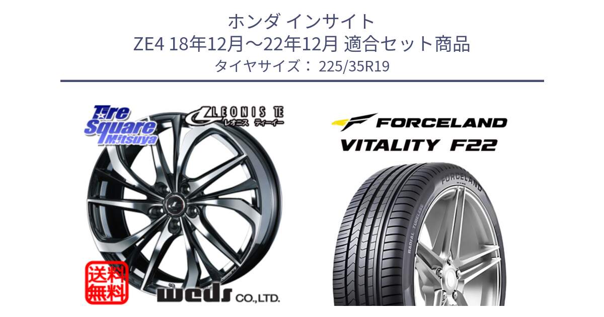 ホンダ インサイト ZE4 18年12月～22年12月 用セット商品です。ウェッズ Leonis レオニス TE ホイール 19インチ と Vitality F22 在庫● サマータイヤ 225/35ZR19 ●サマーセール● 225/35R19 の組合せ商品です。