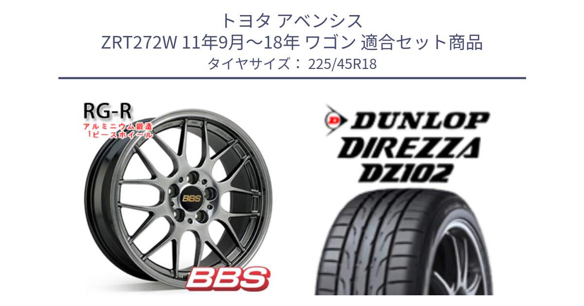 トヨタ アベンシス ZRT272W 11年9月～18年 ワゴン 用セット商品です。RG-R 鍛造1ピース ホイール 18インチ と DZ102 DIREZZA 2025年製【欠品次回11月中旬入荷】ダンロップ ディレッツァ サマータイヤ 225/45R18 の組合せ商品です。
