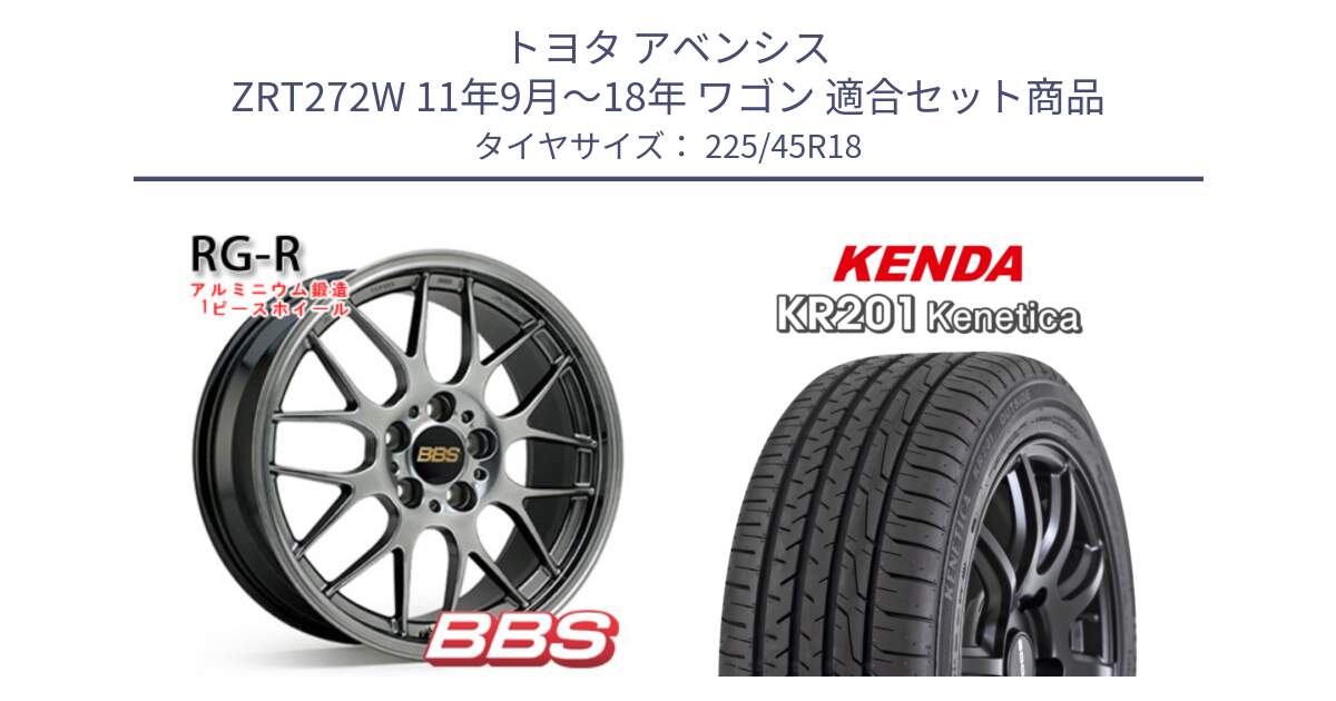 トヨタ アベンシス ZRT272W 11年9月～18年 ワゴン 用セット商品です。RG-R 鍛造1ピース ホイール 18インチ と ケンダ KENETICA KR201 サマータイヤ 225/45R18 の組合せ商品です。