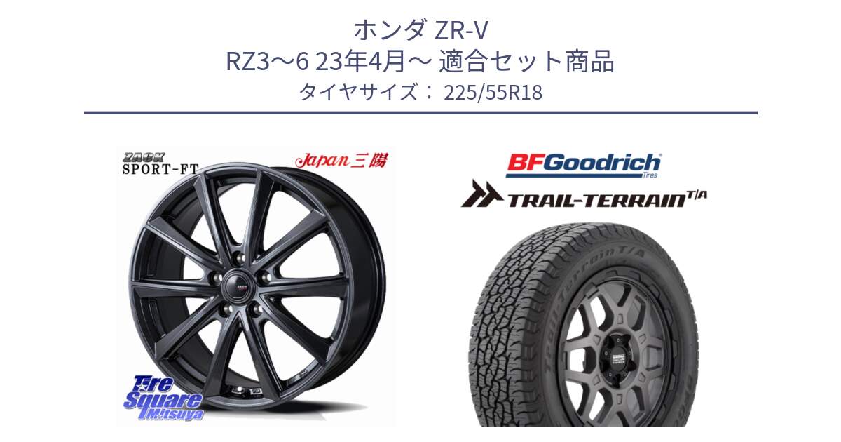 ホンダ ZR-V RZ3～6 23年4月～ 用セット商品です。ZACK Sport-FT ホイール 18インチ と Trail-Terrain TA トレイルテレーンT/A ブラックウォール 225/55R18 の組合せ商品です。