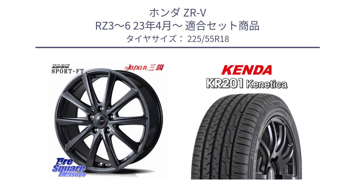 ホンダ ZR-V RZ3～6 23年4月～ 用セット商品です。ZACK Sport-FT ホイール 18インチ と ケンダ KENETICA KR201 サマータイヤ 225/55R18 の組合せ商品です。