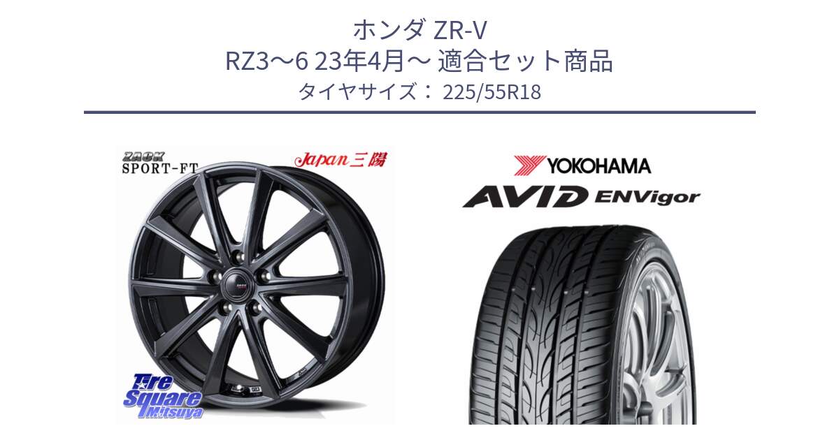 ホンダ ZR-V RZ3～6 23年4月～ 用セット商品です。ZACK Sport-FT ホイール 18インチ と R9273 AVID ENVigor S321 ヨコハマ 225/55R18 の組合せ商品です。