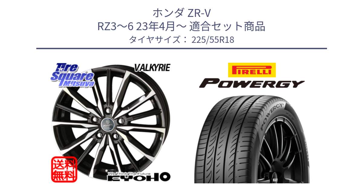 ホンダ ZR-V RZ3～6 23年4月～ 用セット商品です。SMACK スマック ヴァルキリー ホイール 18インチ と POWERGY パワジー サマータイヤ  225/55R18 の組合せ商品です。