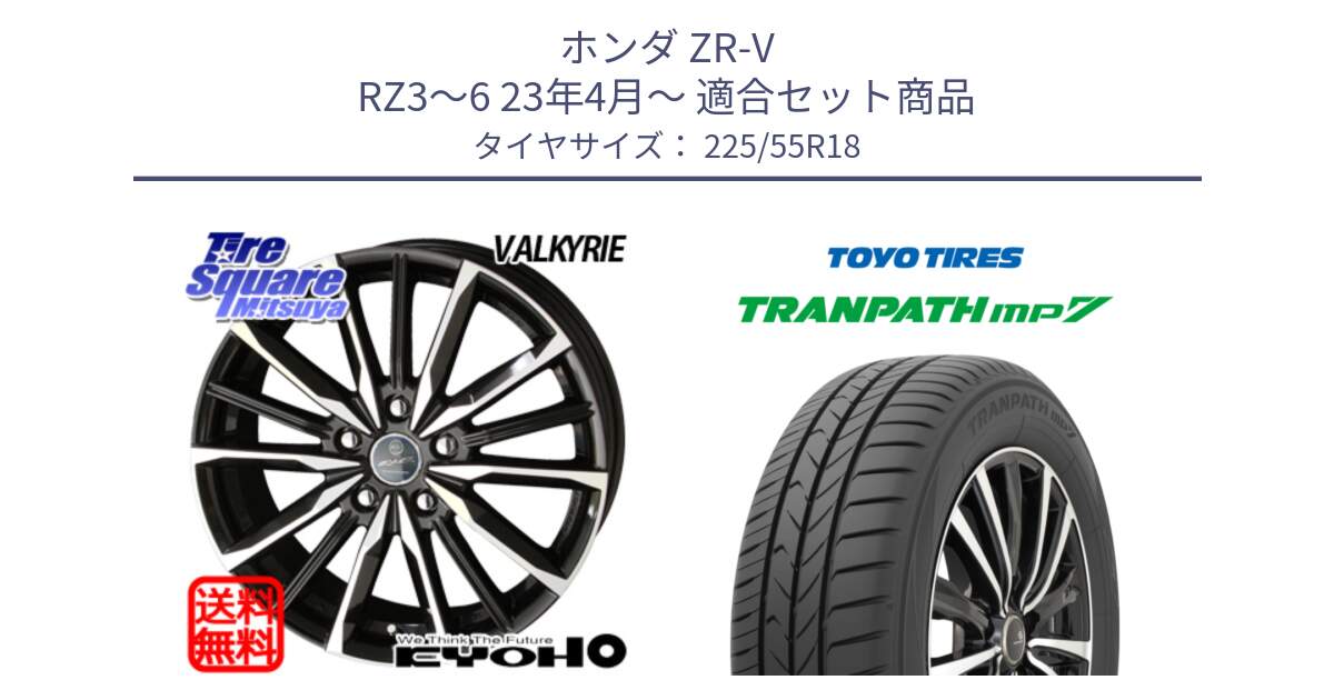 ホンダ ZR-V RZ3～6 23年4月～ 用セット商品です。SMACK スマック ヴァルキリー ホイール 18インチ と トランパス MP7 在庫● 2025年製 トーヨー TRANPATH ミニバン サマータイヤ 225/55R18 の組合せ商品です。