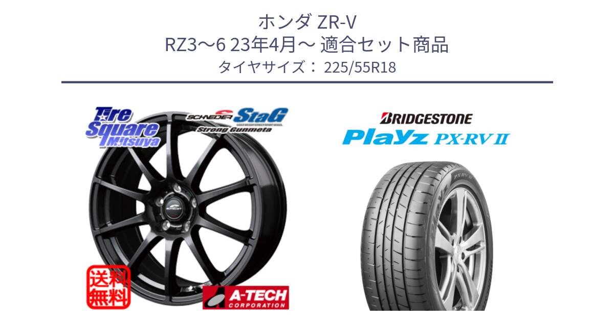 ホンダ ZR-V RZ3～6 23年4月～ 用セット商品です。MID SCHNEIDER StaG スタッグ ガンメタ ホイール 18インチ と プレイズ Playz PX-RV2 サマータイヤ 225/55R18 の組合せ商品です。