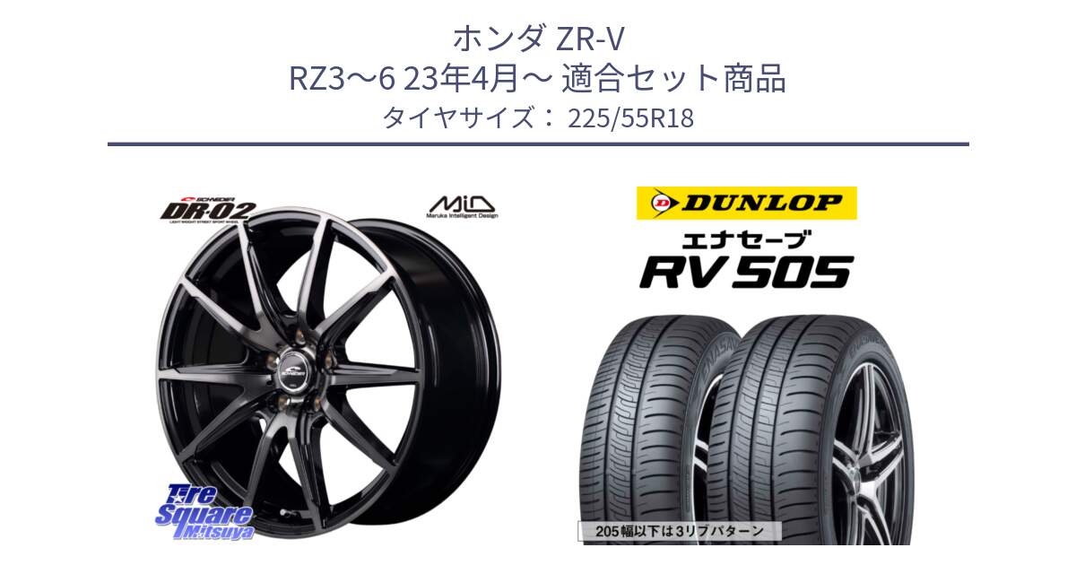 ホンダ ZR-V RZ3～6 23年4月～ 用セット商品です。MID SCHNEIDER シュナイダー DR-02 18インチ と ダンロップ エナセーブ RV 505 ミニバン サマータイヤ 225/55R18 の組合せ商品です。