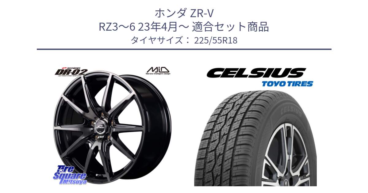 ホンダ ZR-V RZ3～6 23年4月～ 用セット商品です。MID SCHNEIDER シュナイダー DR-02 18インチ と トーヨー タイヤ CELSIUS オールシーズンタイヤ 225/55R18 の組合せ商品です。