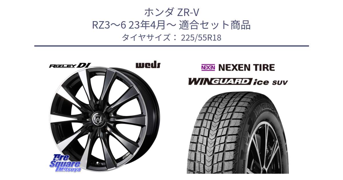 ホンダ ZR-V RZ3～6 23年4月～ 用セット商品です。40509 ライツレー RIZLEY DI 18インチ と WINGUARD ice SUV 2025年製 スタッドレス ミツヤ ネクセン ウィンガードアイスSUV 225/55R18 の組合せ商品です。