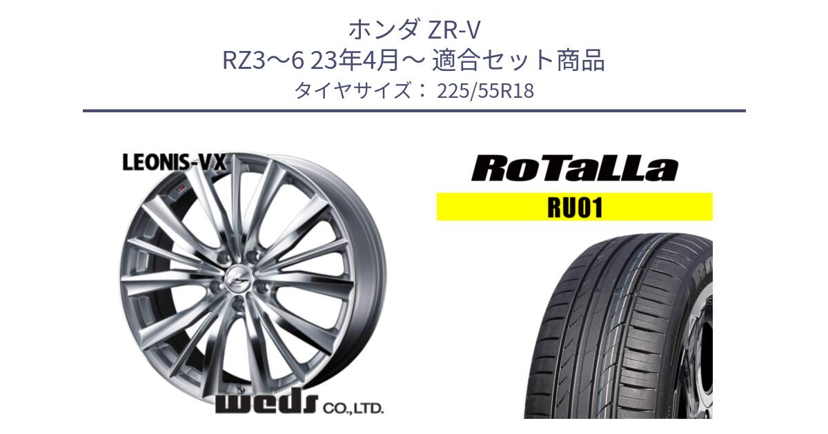 ホンダ ZR-V RZ3～6 23年4月～ 用セット商品です。33276 レオニス VX HSMC ウェッズ Leonis ホイール 18インチ と RU01 【欠品時は同等商品のご提案します】サマータイヤ 225/55R18 の組合せ商品です。
