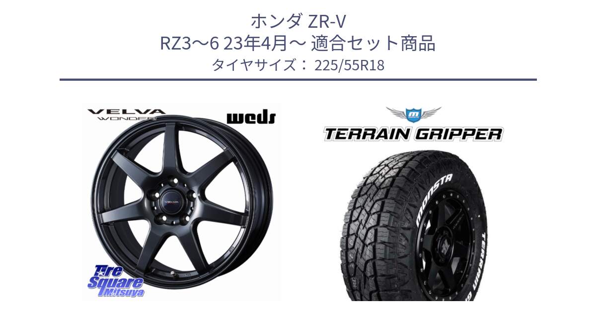 ホンダ ZR-V RZ3～6 23年4月～ 用セット商品です。VELVA WONDER ヴェルヴァワンダー ホイール 18インチ と TERRAIN GRIPPER ALL TERRAIN ホワイトレター 225/55R18 の組合せ商品です。