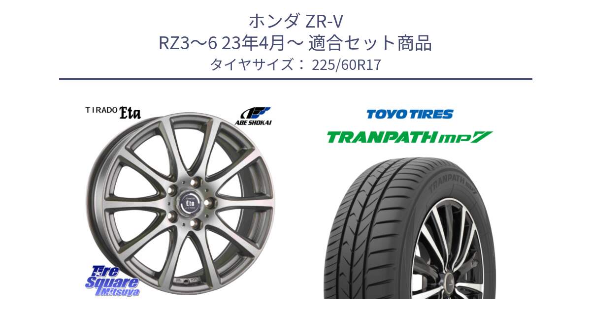 ホンダ ZR-V RZ3～6 23年4月～ 用セット商品です。ティラード イータ と トランパス MP7 在庫● 2025年製 トーヨー TRANPATH ミニバン サマータイヤ 225/60R17 の組合せ商品です。