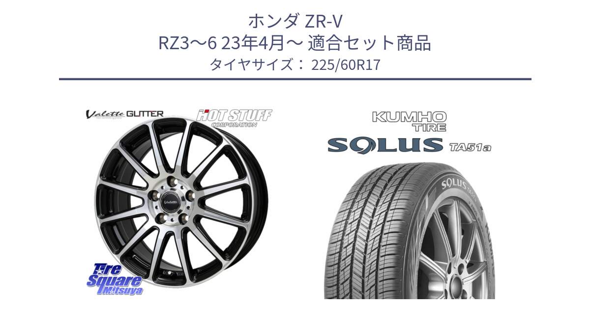 ホンダ ZR-V RZ3～6 23年4月～ 用セット商品です。Valette GLITTER グリッター ホイール 17インチ と SOLUS TA51a サマータイヤ 225/60R17 の組合せ商品です。