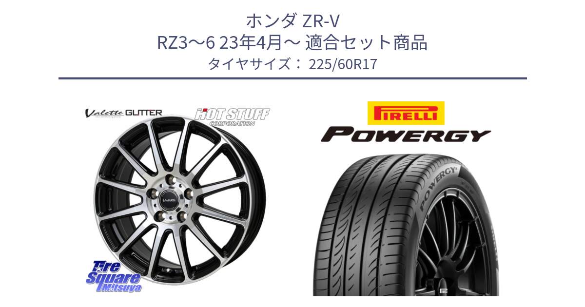 ホンダ ZR-V RZ3～6 23年4月～ 用セット商品です。Valette GLITTER グリッター ホイール 17インチ と POWERGY パワジー サマータイヤ  225/60R17 の組合せ商品です。