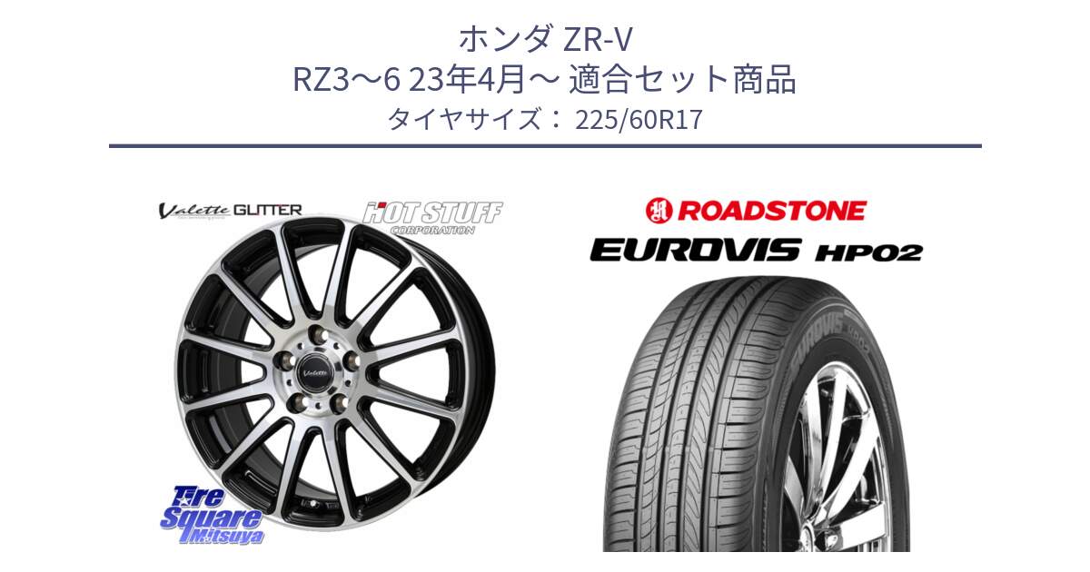 ホンダ ZR-V RZ3～6 23年4月～ 用セット商品です。Valette GLITTER グリッター ホイール 17インチ と ロードストーン EUROVIS HP02 サマータイヤ 225/60R17 の組合せ商品です。