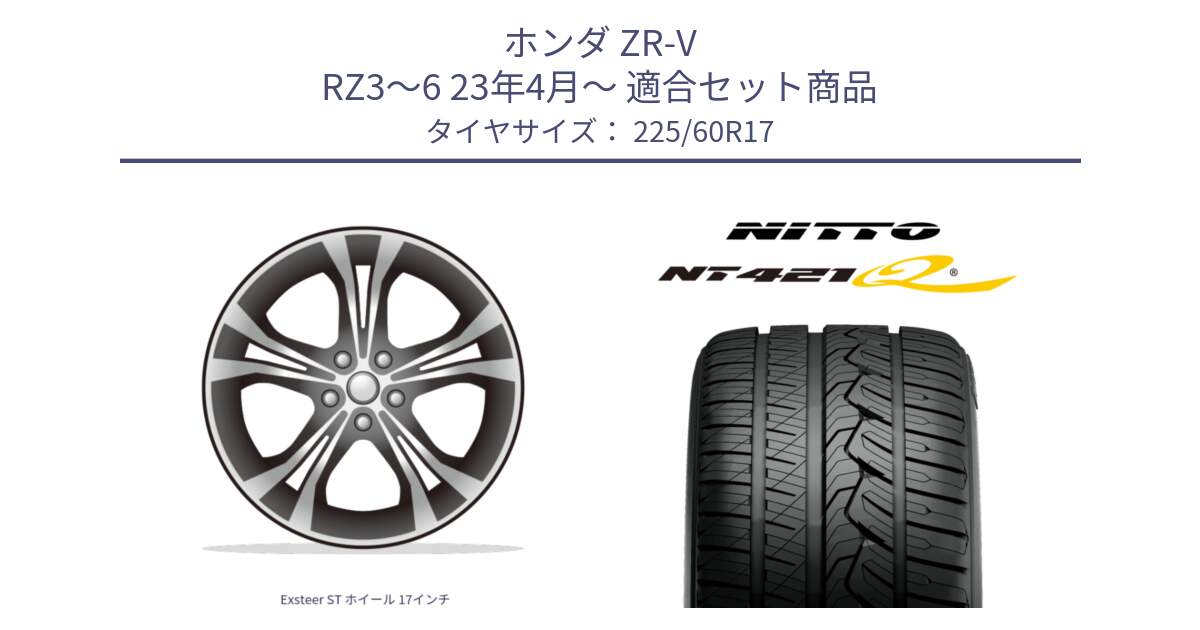 ホンダ ZR-V RZ3～6 23年4月～ 用セット商品です。Exsteer ST ホイール 17インチ と ニットー NT421Q サマータイヤ 225/60R17 の組合せ商品です。