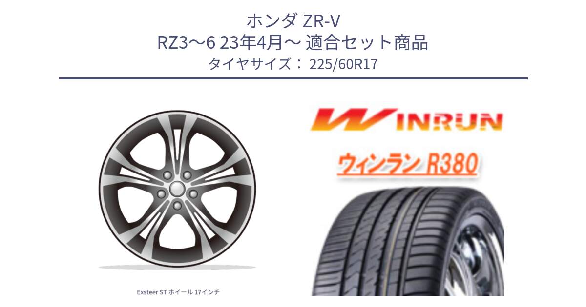 ホンダ ZR-V RZ3～6 23年4月～ 用セット商品です。Exsteer ST ホイール 17インチ と R380 サマータイヤ 225/60R17 の組合せ商品です。
