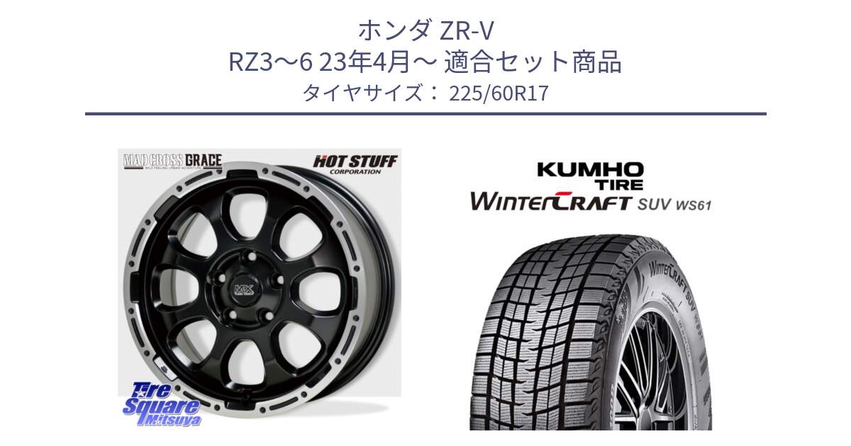 ホンダ ZR-V RZ3～6 23年4月～ 用セット商品です。マッドクロス GRACE グレイス BK 5H 在庫● ホイール 17インチ ★サマーセール★ と WINTERCRAFT SUV WS61 2025年製 クムホ ウィンタークラフトSUV WS61 スタッドレス ミツヤ 225/60R17 の組合せ商品です。