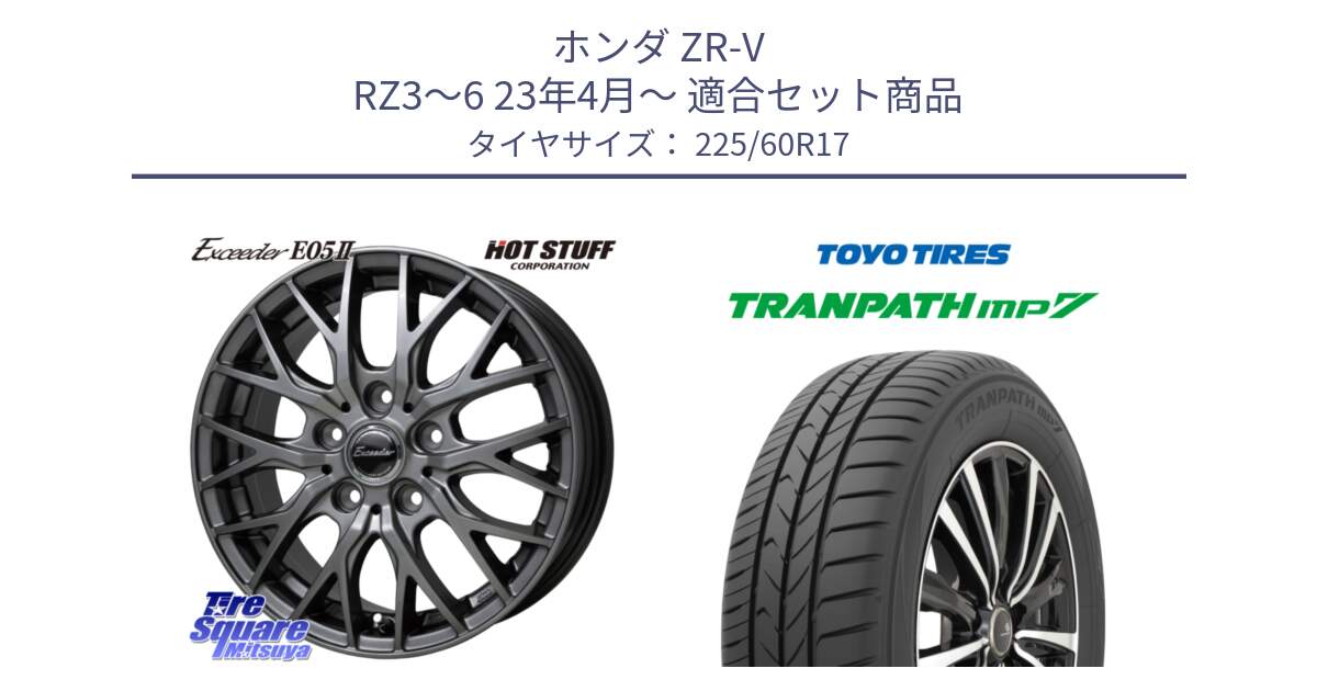 ホンダ ZR-V RZ3～6 23年4月～ 用セット商品です。Exceeder E05-2 ホイール 17インチ と トランパス MP7 在庫● 2025年製 トーヨー TRANPATH ミニバン サマータイヤ 225/60R17 の組合せ商品です。