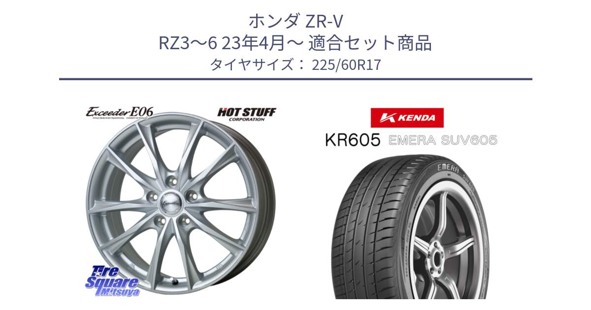 ホンダ ZR-V RZ3～6 23年4月～ 用セット商品です。エクシーダー E06 ホイール 17インチ と ケンダ KR605 EMERA SUV 605 サマータイヤ 225/60R17 の組合せ商品です。