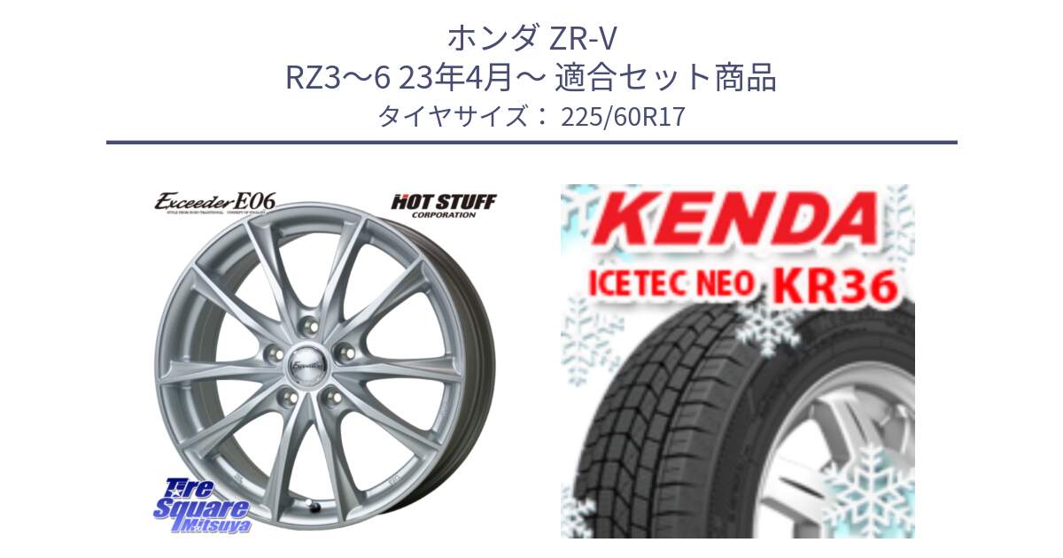 ホンダ ZR-V RZ3～6 23年4月～ 用セット商品です。エクシーダー E06 ホイール 17インチ と KR36 ICETEC NEO 2025年製 アイステックネオ ケンダ スタッドレス ミツヤ 225/60R17 の組合せ商品です。
