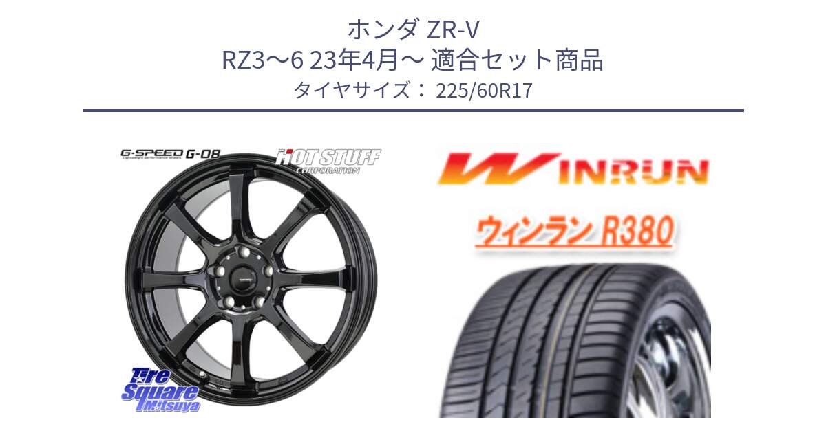 ホンダ ZR-V RZ3～6 23年4月～ 用セット商品です。G-SPEED G-08 ホイール 17インチ と R380 サマータイヤ 225/60R17 の組合せ商品です。