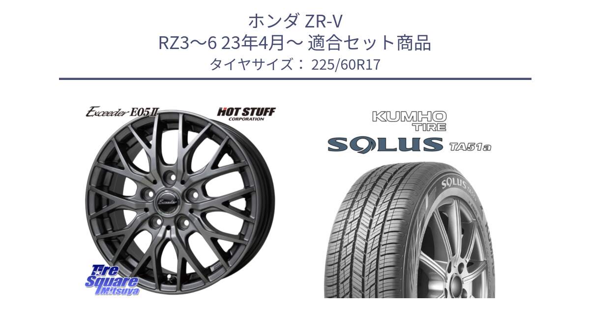 ホンダ ZR-V RZ3～6 23年4月～ 用セット商品です。Exceeder E05-2 ホイール 17インチ と SOLUS TA51a サマータイヤ 225/60R17 の組合せ商品です。