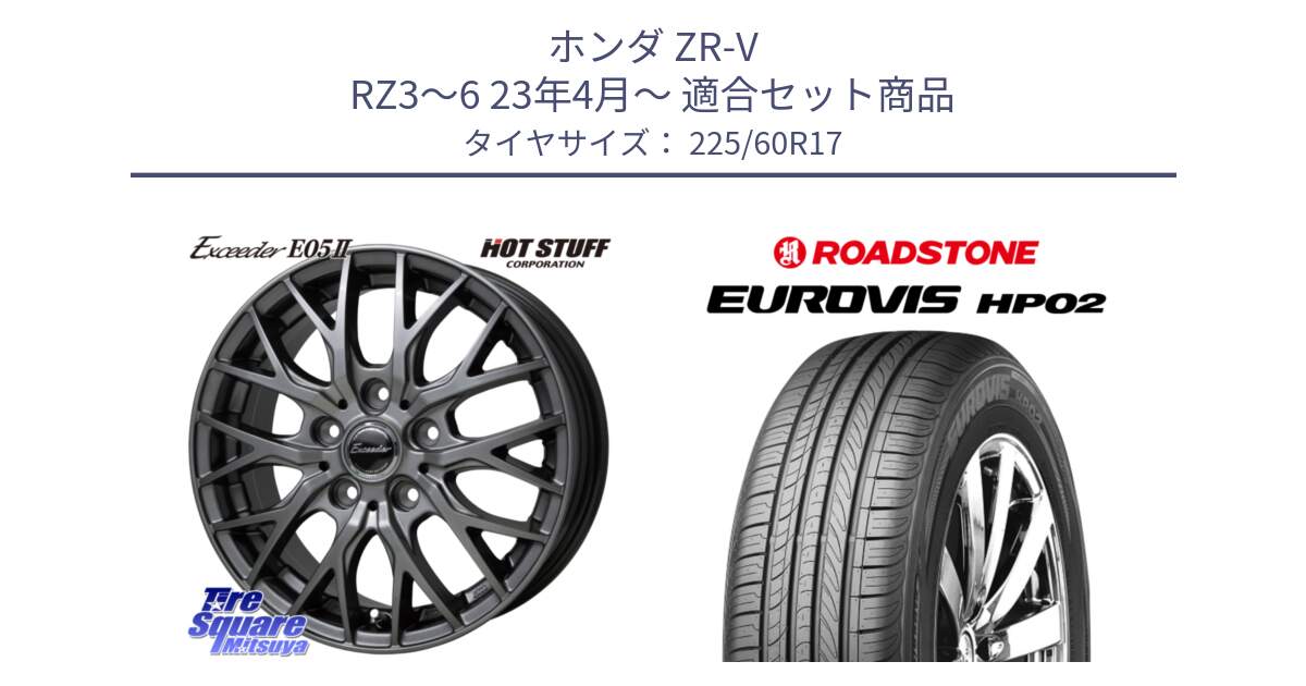 ホンダ ZR-V RZ3～6 23年4月～ 用セット商品です。Exceeder E05-2 ホイール 17インチ と ロードストーン EUROVIS HP02 サマータイヤ 225/60R17 の組合せ商品です。