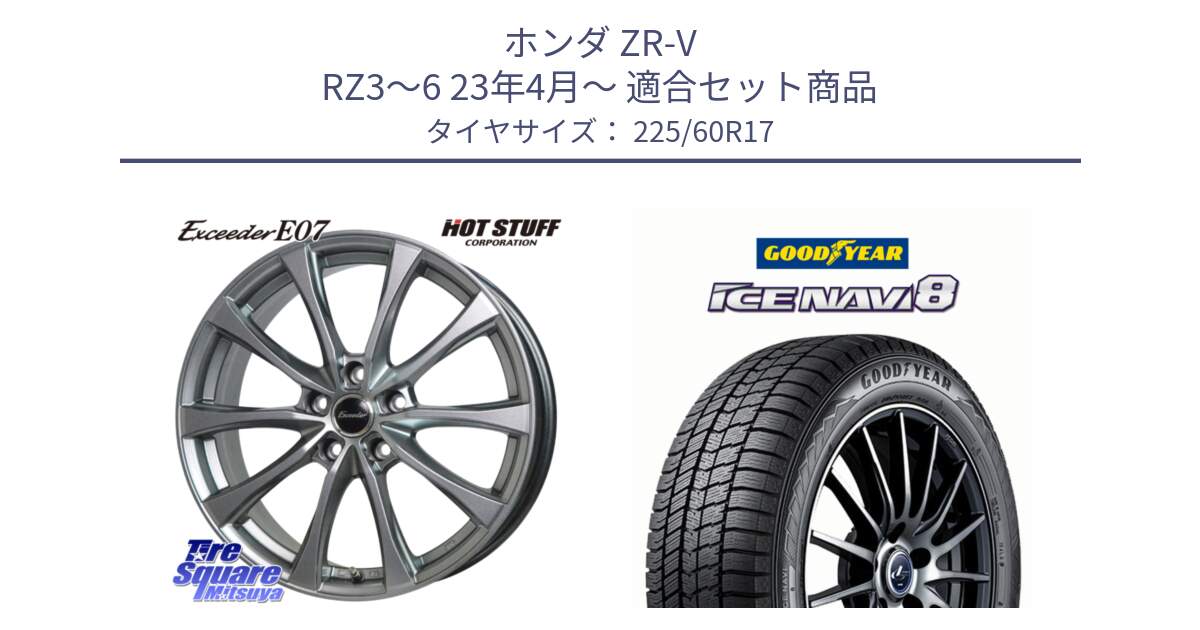 ホンダ ZR-V RZ3～6 23年4月～ 用セット商品です。Exceeder E07 エクシーダー 在庫● ホイール 17インチ と GOODYEAR ICE NAVI8 アイスナビ8 スタッドレス ミツヤ 225/60R17 の組合せ商品です。
