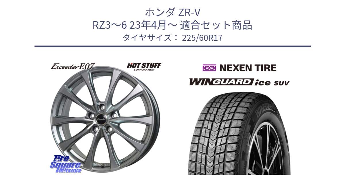 ホンダ ZR-V RZ3～6 23年4月～ 用セット商品です。Exceeder E07 エクシーダー 在庫● ホイール 17インチ と WINGUARD ice SUV 2025年製 ネクセン ウィンガードアイスSUV スタッドレスタイヤ 225/60R17 の組合せ商品です。