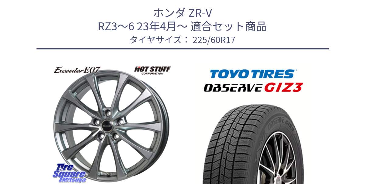 ホンダ ZR-V RZ3～6 23年4月～ 用セット商品です。Exceeder E07 エクシーダー 在庫● ホイール 17インチ と OBSERVE GIZ3 2024年～2025年製 オブザーブ ギズ3 スタッドレス ミツヤ 225/60R17 の組合せ商品です。