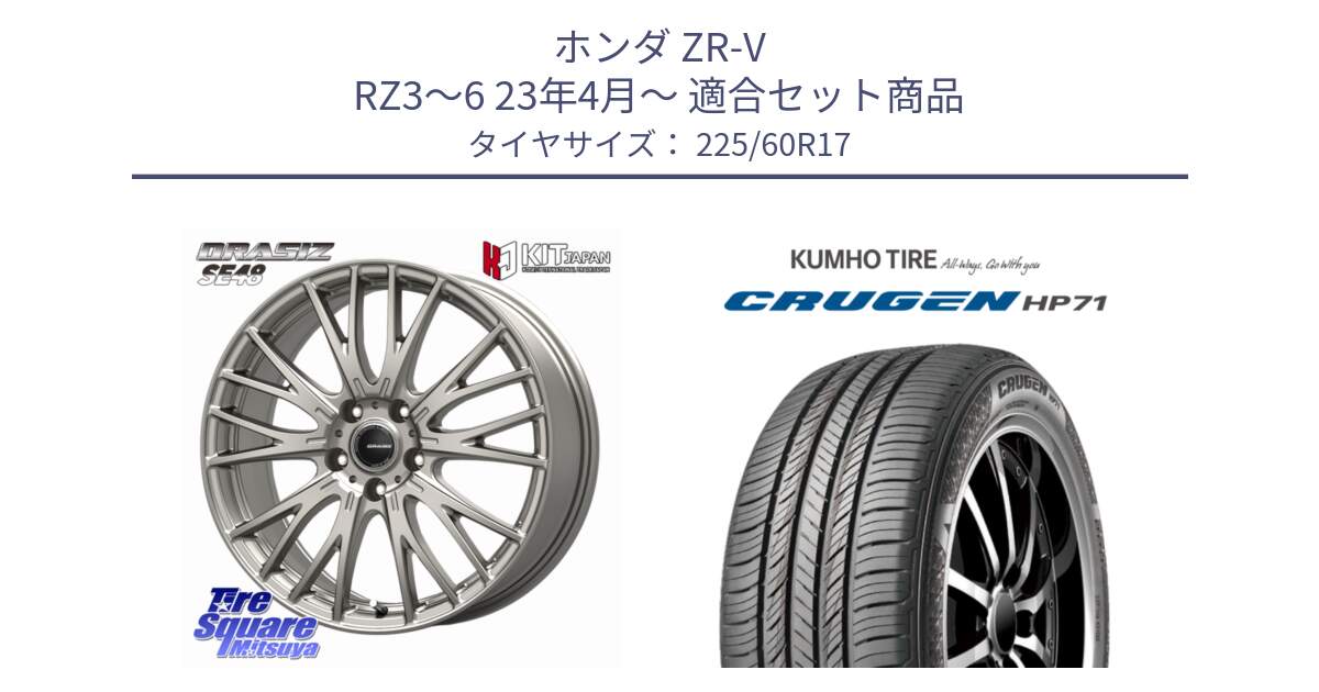 ホンダ ZR-V RZ3～6 23年4月～ 用セット商品です。QRASIZ クレイシズ SE48 ホイール 17インチ と CRUGEN HP71 クルーゼン サマータイヤ 225/60R17 の組合せ商品です。