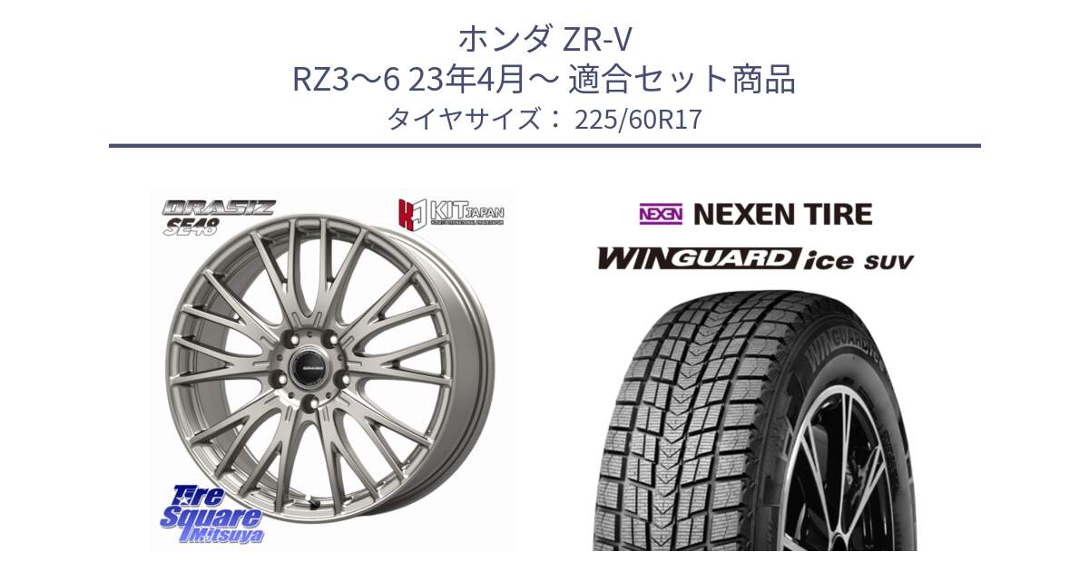 ホンダ ZR-V RZ3～6 23年4月～ 用セット商品です。QRASIZ クレイシズ SE48 ホイール 17インチ と WINGUARD ice SUV 2025年製 ネクセン ウィンガードアイスSUV スタッドレスタイヤ 225/60R17 の組合せ商品です。