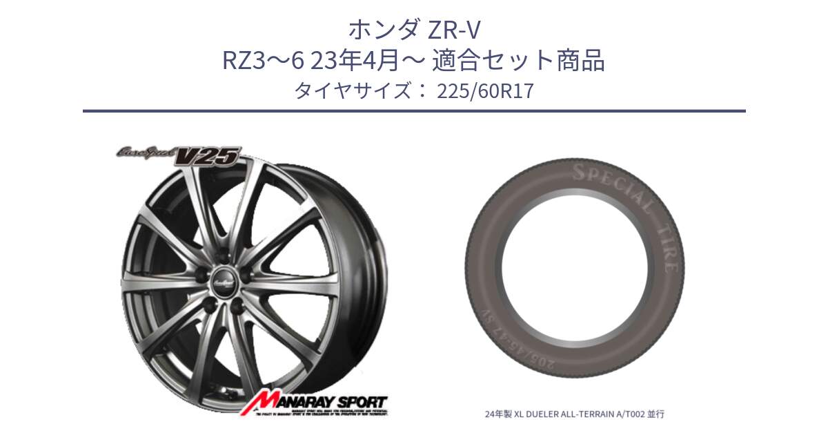 ホンダ ZR-V RZ3～6 23年4月～ 用セット商品です。MID EuroSpeed ユーロスピード V25 ホイール 17インチ と 24年製 XL DUELER ALL-TERRAIN A/T002 並行 225/60R17 の組合せ商品です。