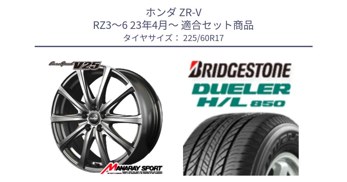 ホンダ ZR-V RZ3～6 23年4月～ 用セット商品です。MID EuroSpeed ユーロスピード V25 ホイール 17インチ と DUELER デューラー HL850 H/L 850 サマータイヤ 225/60R17 の組合せ商品です。