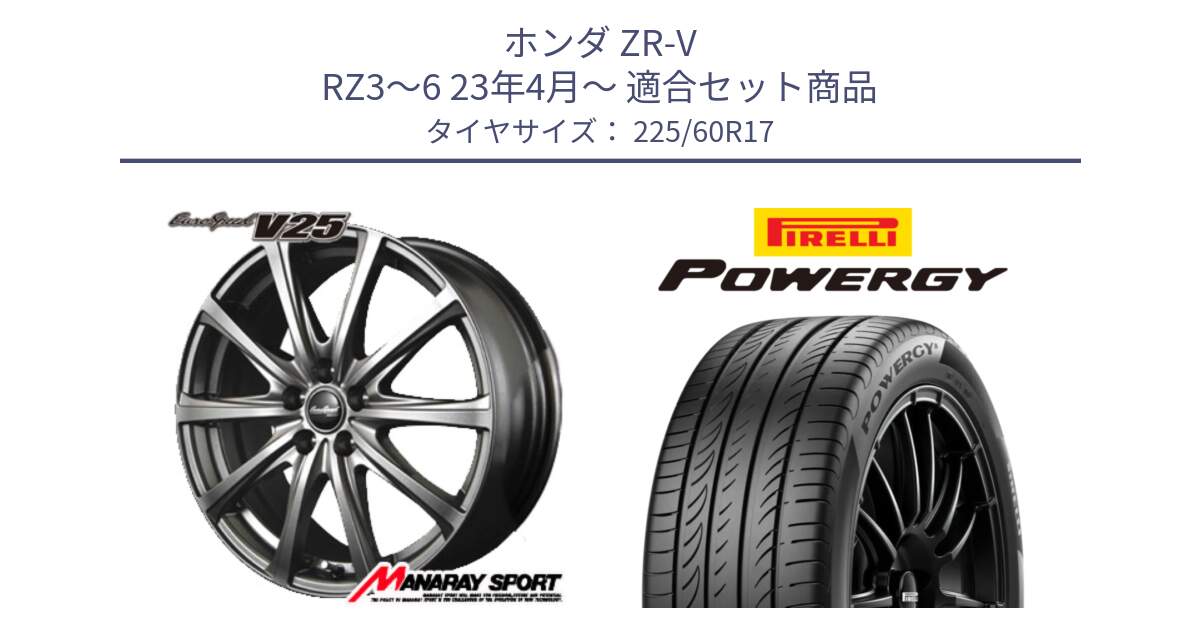 ホンダ ZR-V RZ3～6 23年4月～ 用セット商品です。MID EuroSpeed ユーロスピード V25 ホイール 17インチ と POWERGY パワジー サマータイヤ  225/60R17 の組合せ商品です。