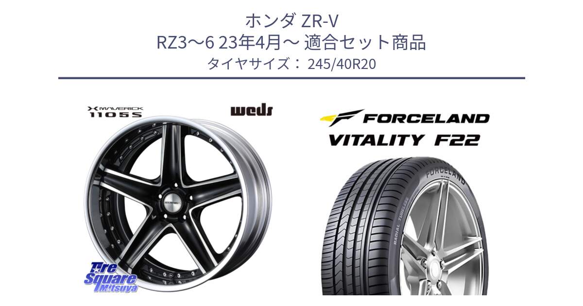 ホンダ ZR-V RZ3～6 23年4月～ 用セット商品です。MAVERICK 1105S S-LoDisk 20インチ 2ピース と Vitality F22 在庫● サマータイヤ 245/40ZR20 2025年製 ●サマーセール● 245/40R20 の組合せ商品です。